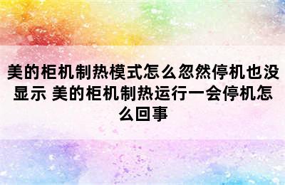 美的柜机制热模式怎么忽然停机也没显示 美的柜机制热运行一会停机怎么回事